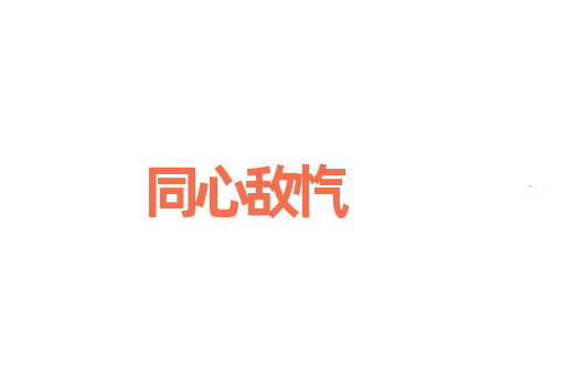 同心敌忾