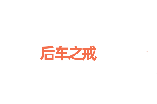 后车之戒