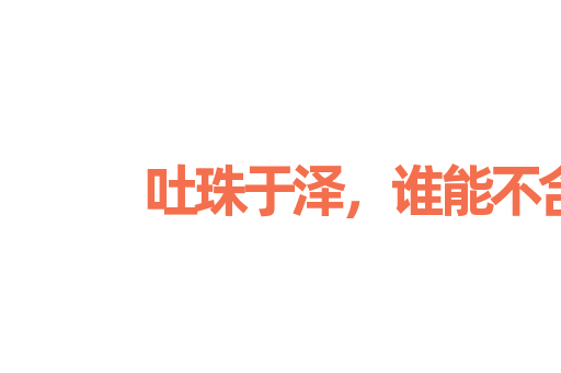 吐珠于泽，谁能不含