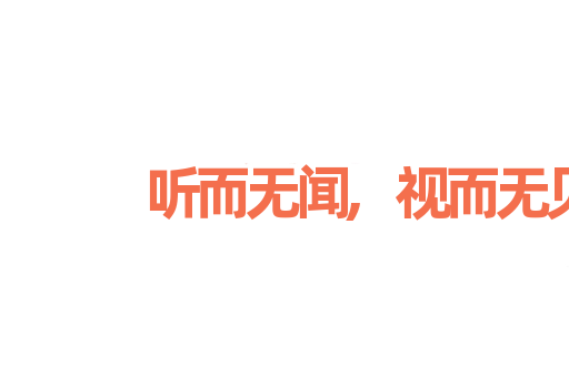 听而无闻,视而无见