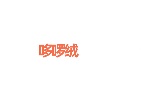 哆啰绒