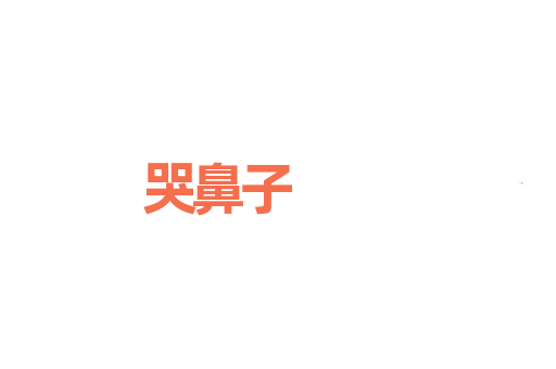 哭鼻子