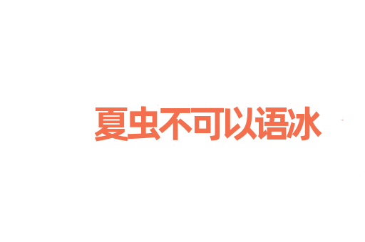 夏虫不可以语冰