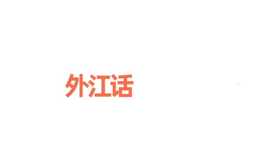 外江话