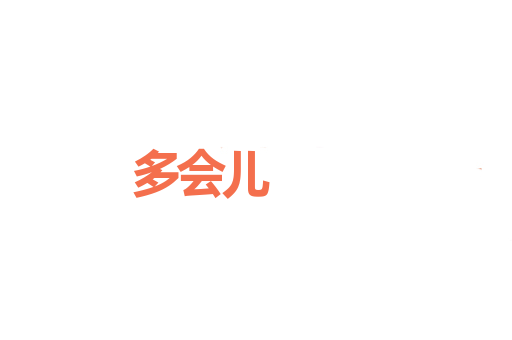 多会儿