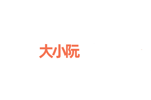 大小阮