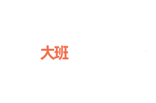 大班