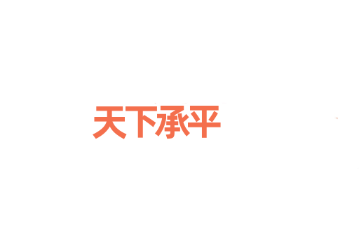 天下承平