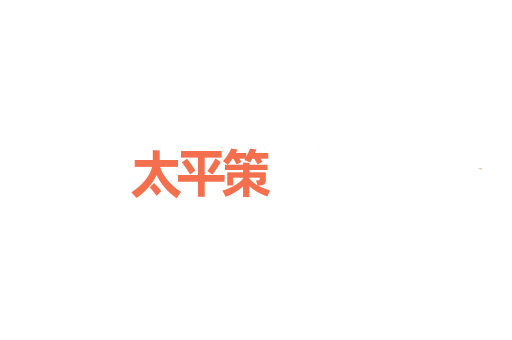 太平策
