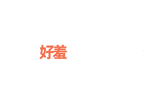 好羞