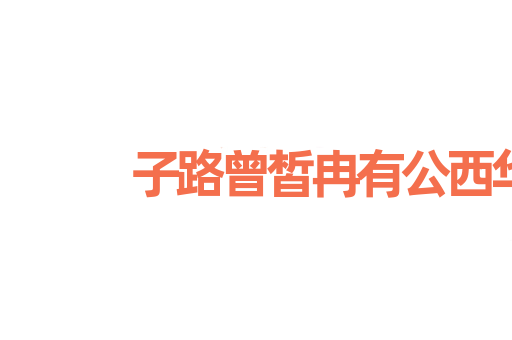子路曾皙冉有公西华侍坐