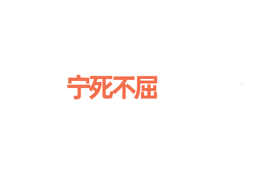 宁死不屈