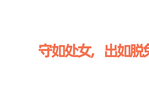 守如处女,出如脱兔