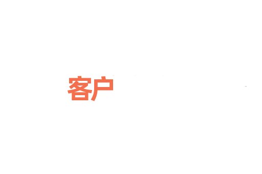 客户