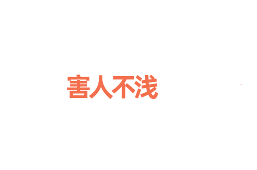 害人不浅