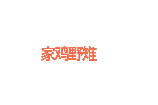 家鸡野雉