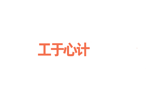 工于心计