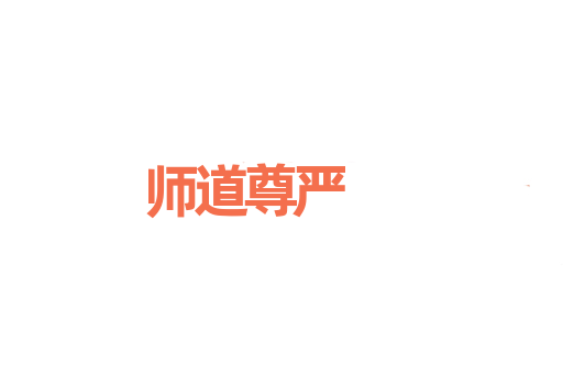 师道尊严