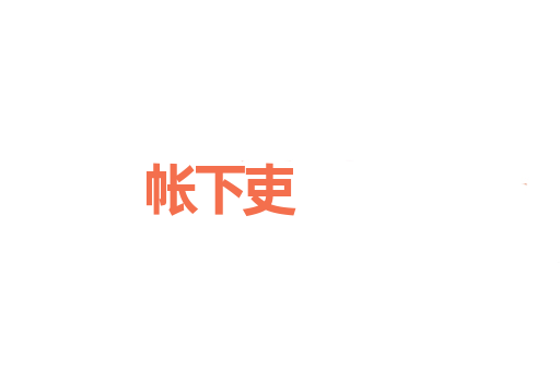 帐下吏
