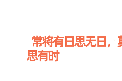常将有日思无日，莫待无时思有时