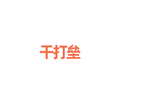 干打垒