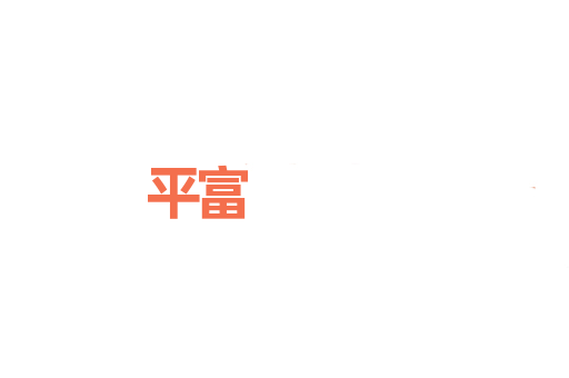 平富