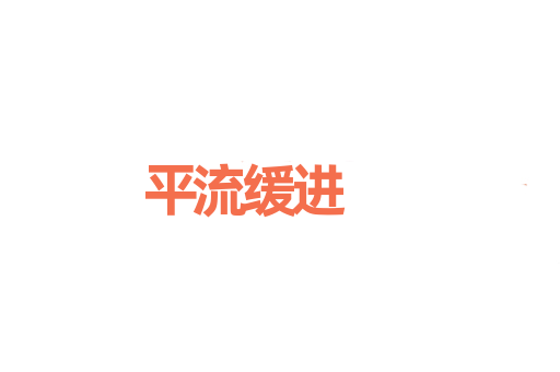 平流缓进