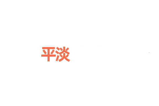 平淡