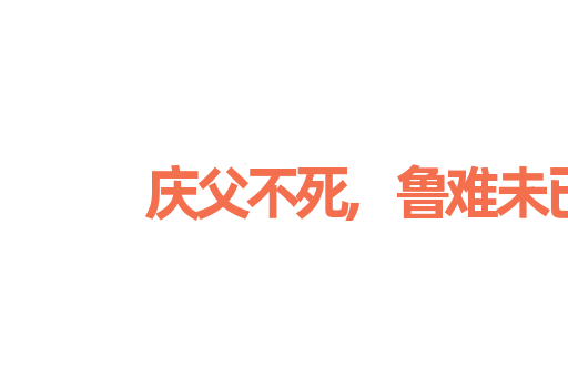 庆父不死,鲁难未已