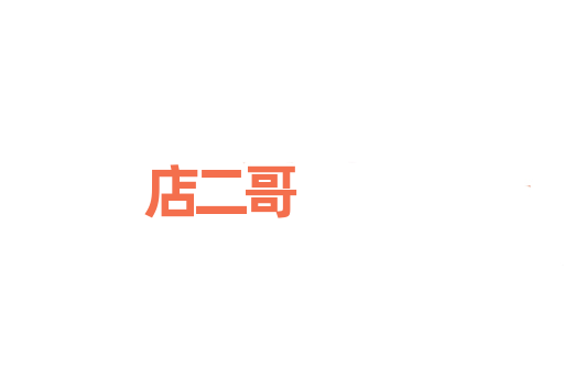 店二哥