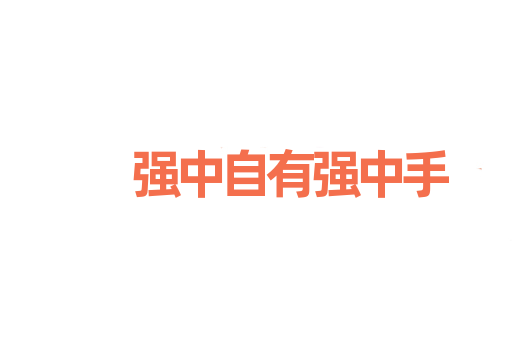 强中自有强中手