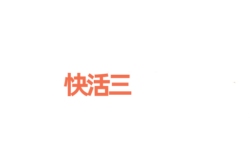 快活三