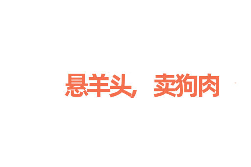 悬羊头,卖狗肉