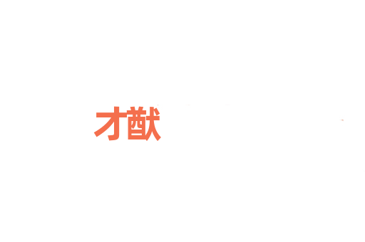 才猷