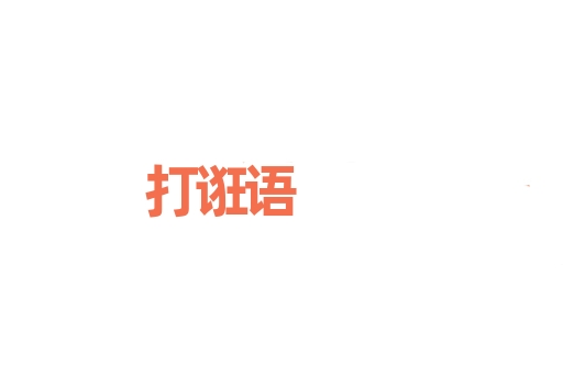 打诳语