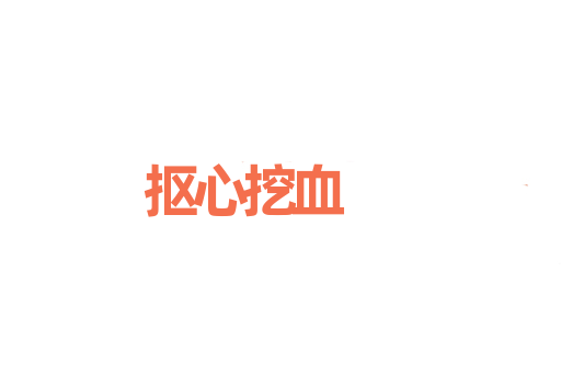 抠心挖血