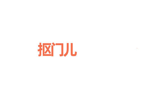 抠门儿
