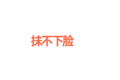 抹不下脸