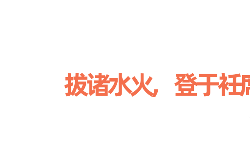 拔诸水火,登于衽席