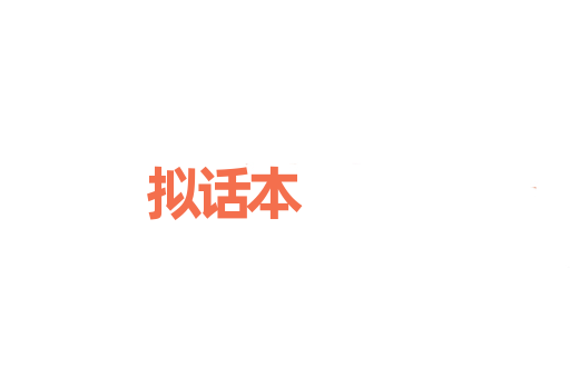 拟话本