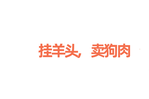 挂羊头,卖狗肉