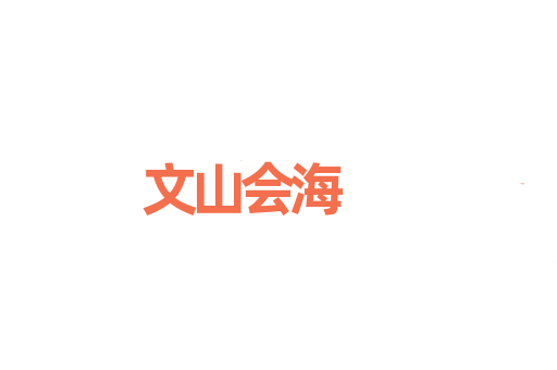 文山会海