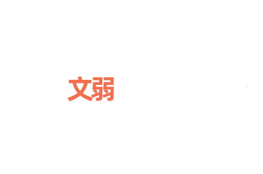 文弱