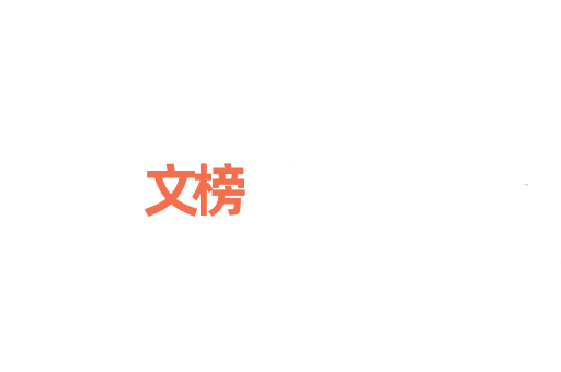 文榜