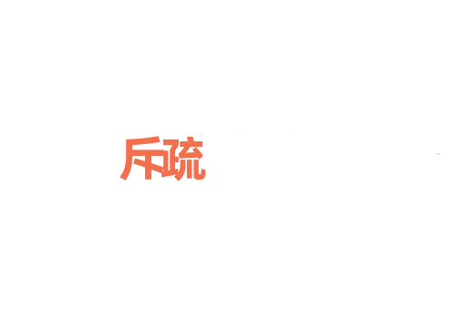 斥疏