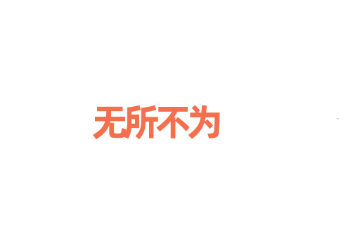 无所不为
