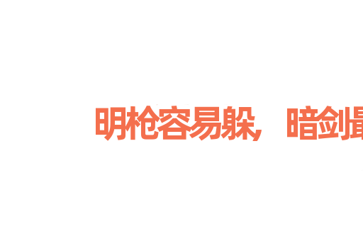 明枪容易躲,暗剑最难防