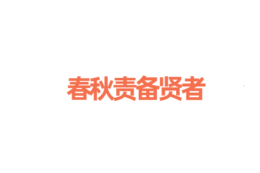 春秋责备贤者