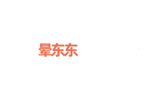 晕东东