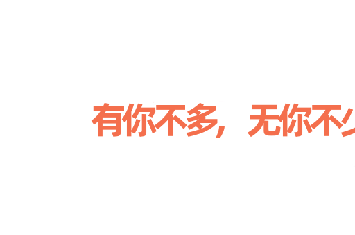 有你不多,无你不少